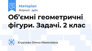 Об’ємні геометричні фігури. Задачі. 2 клас