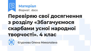 Перевіряю свої досягнення з розділу «Збагачуємося скарбами усної народної творчості». 4 клас