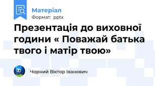 Презентація до виховної години « Поважай батька твого і матір твою»