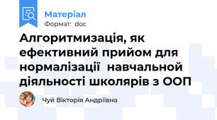 Алгоритмизація, як ефективний прийом для нормалізації  навчальной діяльності школярів з ООП