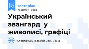 Український авангард  у живописі, графіці