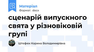 сценарій випускного свята у різновіковій групі