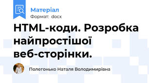 HTML-коди. Розробка найпростішої веб-сторінки.