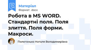 Робота в MS WORD.  Стандартні поля. Поля злиття. Поля форми. Макроси.