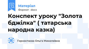 Конспект уроку "Золота бджілка" ( татарська народна казка)