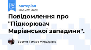 Повідомлення про "Підкорювач  Маріанської западини".
