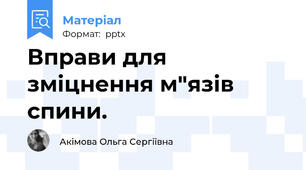 Вправи для зміцнення м"язів спини.