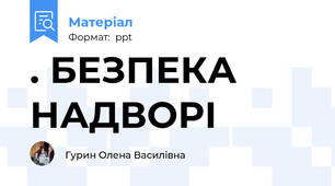 . БЕЗПЕКА НАДВОРІ
