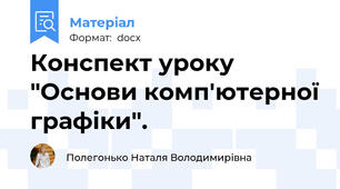 Конспект уроку "Основи комп'ютерної графіки".