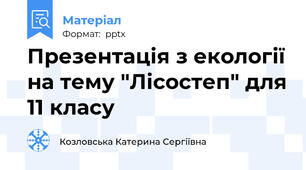 Презентація з екології на тему "Лісостеп" для 11 класу