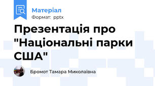 Презентація про "Національні парки США"