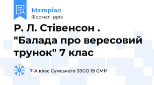 Р. Л. Стівенсон . "Балада про вересовий трунок" 7 клас