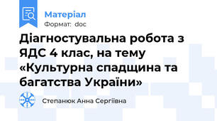 Діагностувальна робота з ЯДС 4 клас, на тему «Культурна спадщина та багатства України»