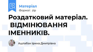 Роздатковий матеріал.  ВІДМІНЮВАННЯ ІМЕННИКІВ.