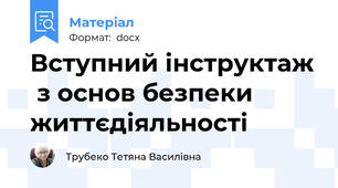 Вступний інструктаж  з основ безпеки життєдіяльності