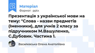 Презентація з української мови на тему: "Слова - назви предметів (Іменники), для учнів 2 класу за підручником М.Вашуленко, С.Дубовик. Частина 1.