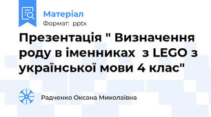 Презентація " Визначення  роду в іменниках  з LEGO з української мови 4 клас"