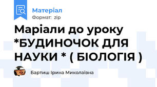 Марiали до уроку *БУДИНОЧОК ДЛЯ НАУКИ * ( БIОЛОГIЯ )