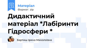 Дидактичний матерiал *Лабiринти Гiдросфери *