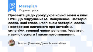 Презентація до уроку української мови 4 клас НУШ. До підручника М.  Вашуленко.  Застарілі слова. нові слова. Розпізнаю застарілі слова. Повторення вивченого про антоніми, синоніми, головні члени речення. Розвиток навичок усного і писемного мовлення.