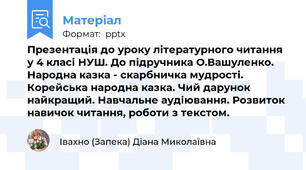 Презентація до уроку літературного читання у 4 класі НУШ. До підручника О.Вашуленко. Народна казка - скарбничка мудрості. Корейська народна казка. Чий дарунок найкращий. Навчальне аудіювання. Розвиток навичок читання, роботи з текстом.