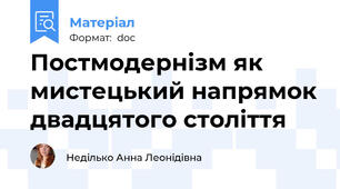 Постмодернізм як мистецький напрямок двадцятого століття