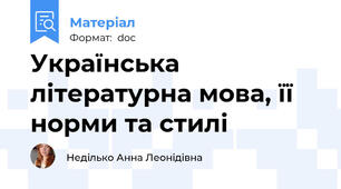 Українська літературна мова, її норми та стилі