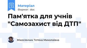 Пам'ятка для учнів "Самозахист від ДТП"