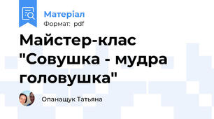 Майстер-клас "Совушка - мудра головушка"
