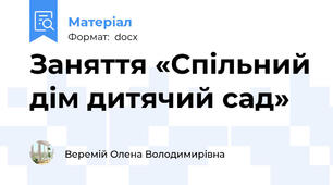 Заняття «Спільний дім дитячий сад»