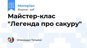 Майстер-клас "Легенда про сакуру"