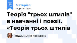 Теорія "трьох штилів" в навчанні і поезії. «Теорія трьох штилів