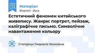 Естетичний феномен китайського живопису. Жанри: портрет, пейзаж, каліграфічне письмо. Символічне навантаження кольору