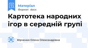 Картотека народних ігор в середній групі