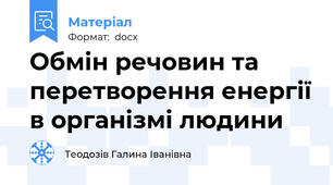 Обмін речовин та перетворення енергії в організмі людини