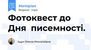 Фотоквест до Дня  писемності.