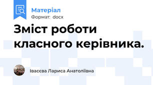 Зміст роботи класного керівника.
