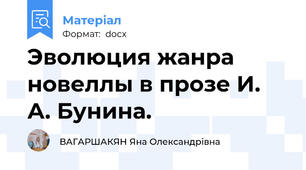 Эволюция жанра новеллы в прозе И. А. Бунина.