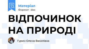 ВІДПОЧИНОК НА ПРИРОДІ