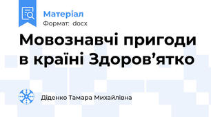 Мовознавчі пригоди в країні Здоров’ятко