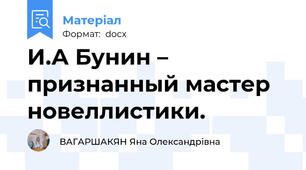 И.А Бунин – признанный мастер новеллистики.