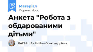 Анкета "Робота з обдарованими дітьми"