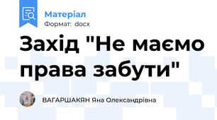 Захід "Не маємо права забути"