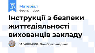 Інструкції з безпеки життєдіяльності вихованців закладу