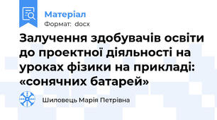 Залучення здобувачів освіти до проектної діяльності на уроках фізики на прикладі: «сонячних батарей»