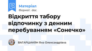 Відкриття табору відпочинку з денним перебуванням «Сонечко»