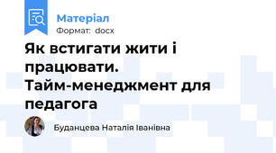 Як встигати жити і працювати. Тайм-менеджмент для педагога
