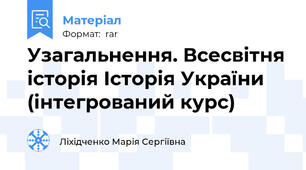Узагальнення. Всесвітня історія Історія України (інтегрований курс)