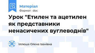 Урок "Етилен та ацетилен як представники ненасичених вуглеводнів"