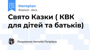 Свято Казки ( КВК для дітей та батьків)